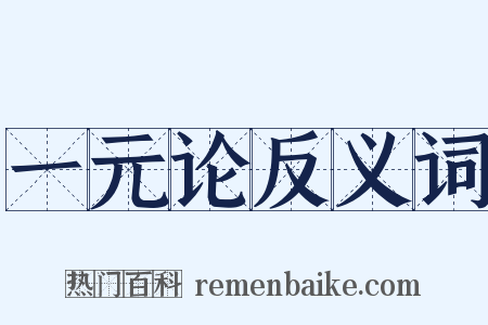 一元论反义词是什么意思的图片